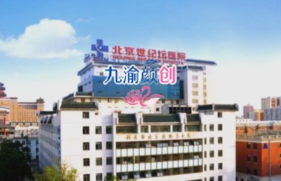 北京世纪坛医院有医美吗？整形美容科怎么样？医生介绍/地址