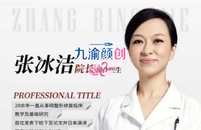 北京双眼皮修复推荐张冰洁医生，医生个人介绍、真实修复案例！