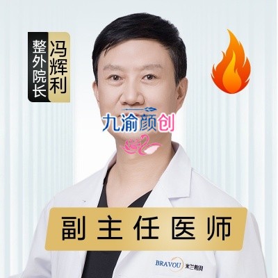 重庆米兰柏羽冯辉利医生个人资料，做拉皮真实案例及详细价格揭秘！